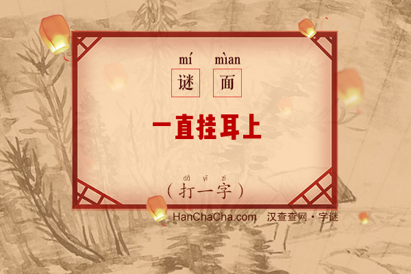 一直挂耳上（打一字）字谜