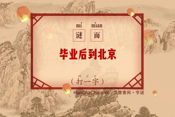 毕业后到北京（打一字）字谜