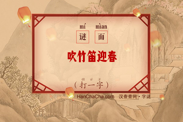 吹竹笛迎春（打一字）字谜