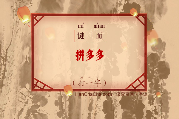 拼多多（打一字）字谜