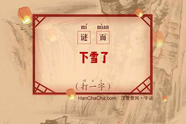 下雪了（打一字）字谜