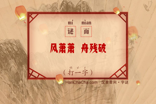 风萧萧 舟残破（打一字）字谜