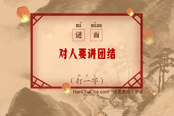 对人要讲团结（打一字）字谜