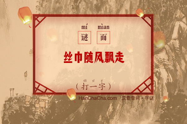 丝巾随风飘走（打一字）字谜