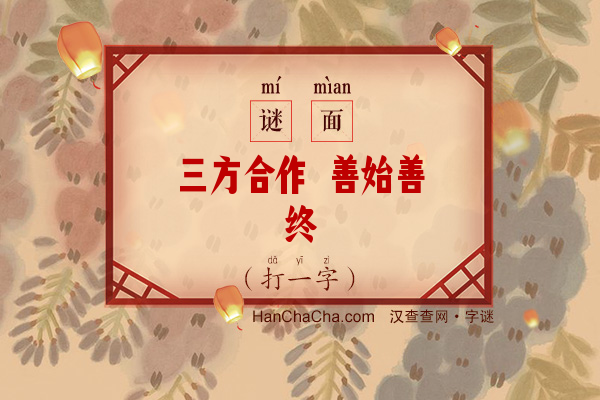 三方合作 善始善终（打一字）字谜