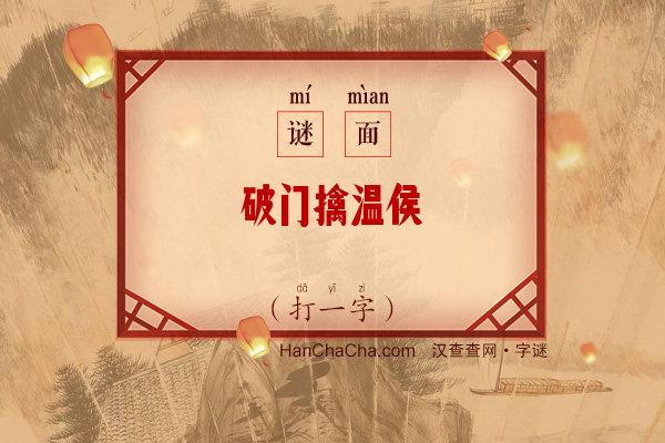 破门擒温侯（打一字）字谜