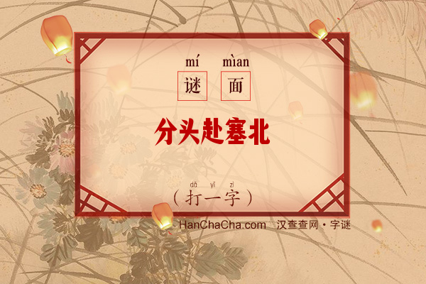 分头赴塞北（打一字）字谜