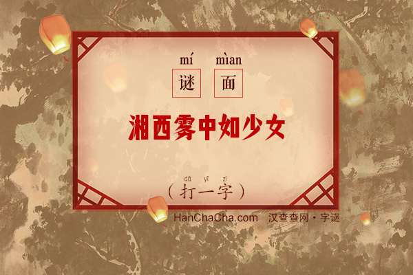 湘西雾中如少女（打一字）字谜