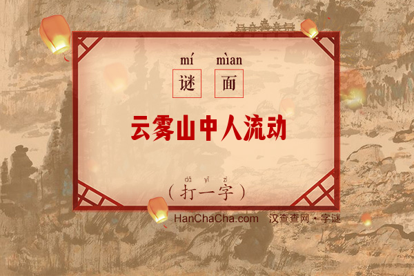 云雾山中人流动（打一字）字谜