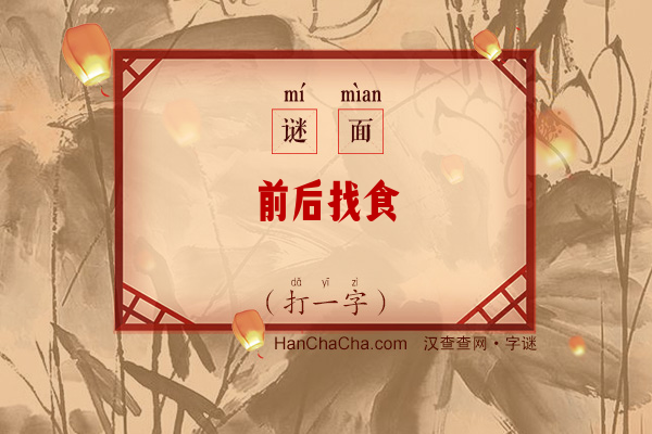 前后找食（打一字）字谜