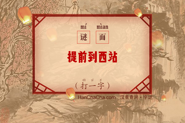 提前到西站（打一字）字谜