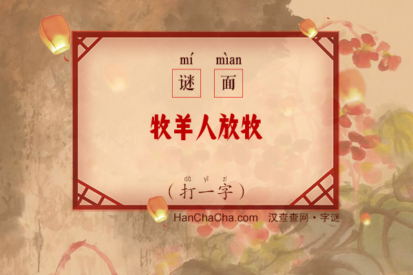 牧羊人放牧（打一字）字谜