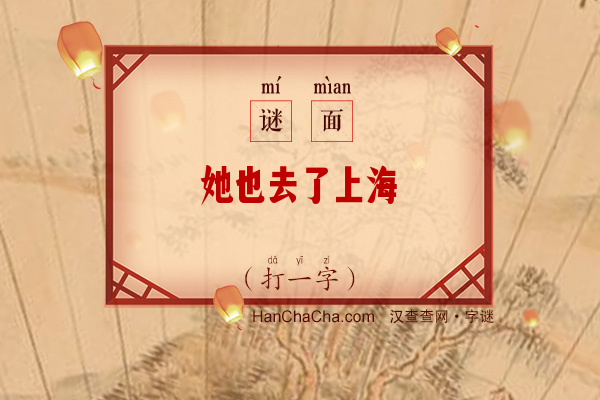 她也去了上海（打一字）字谜