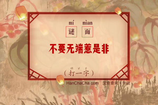 不要无端惹是非（打一字）字谜