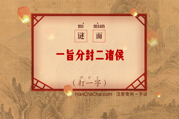 一旨分封二诸侯（打一字）字谜