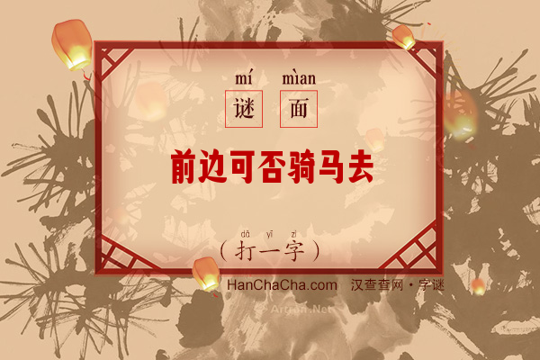 前边可否骑马去（打一字）字谜