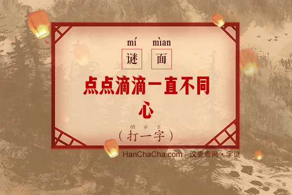 点点滴滴一直不同心（打一字）字谜