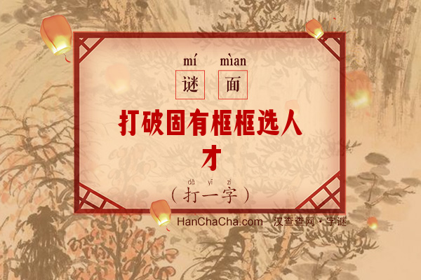 打破固有框框选人才（打一字）字谜