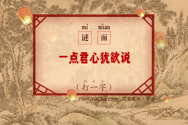 一点君心犹欲说（打一字）字谜