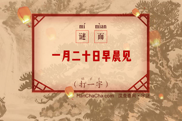 一月二十日早晨见（打一字）字谜