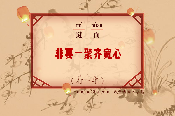 非要一聚齐宽心（打一字）字谜