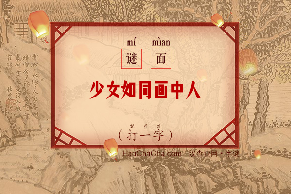 少女如同画中人（打一字）字谜