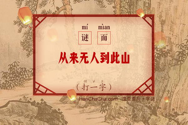 从来无人到此山（打一字）字谜