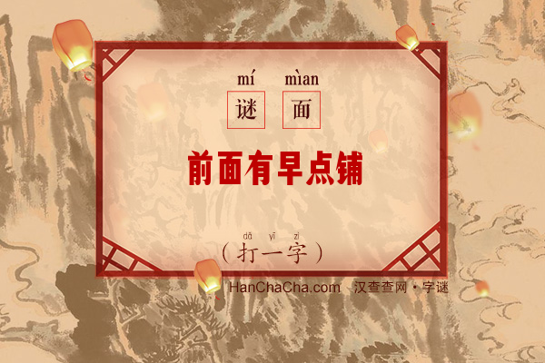 前面有早点铺（少笔字一）字谜