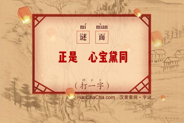 正是萦心宝黛同（猜一字）字谜