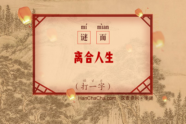 离合人生（打一字）字谜