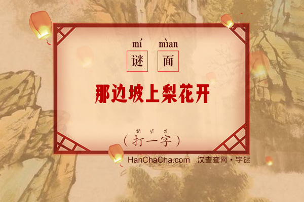 那边坡上梨花开（打一字）字谜