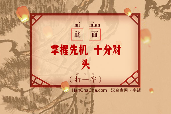 掌握先机 十分对头（打一字）字谜