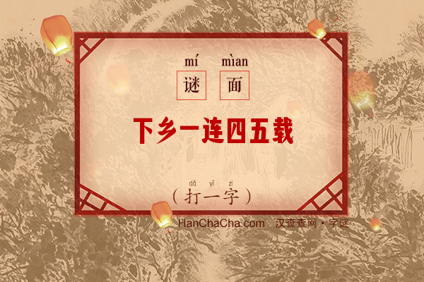 下乡一连四五载（打一字）字谜