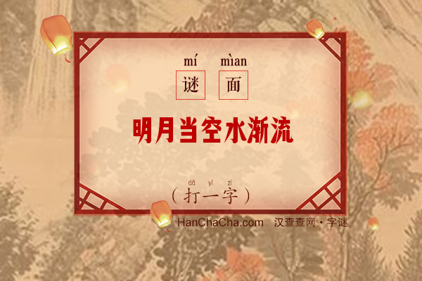 明月当空水渐流（打一字）字谜