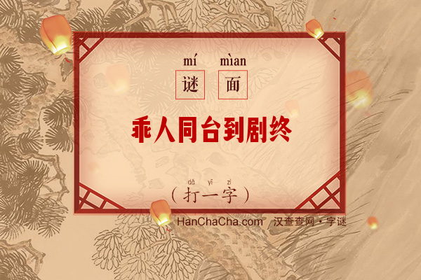 乖人同台到剧终（打一字）字谜