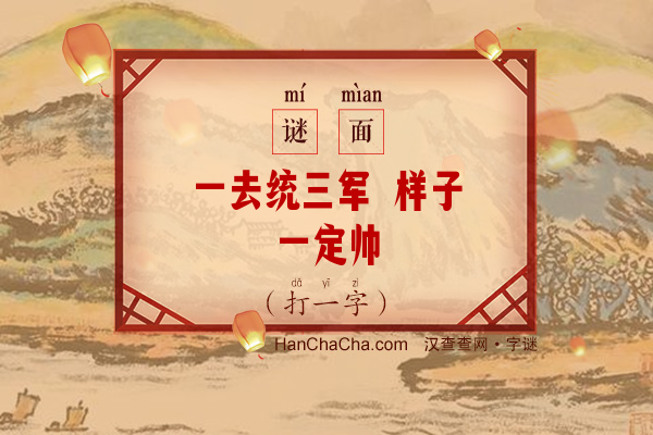 一去统三军 样子一定帅（打一字）字谜