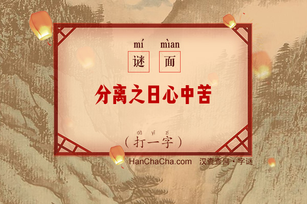 分离之日心中苦（打一字）字谜