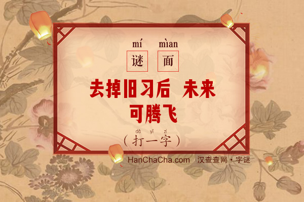 去掉旧习后 未来可腾飞（打一字）字谜