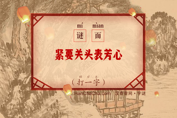 紧要关头表芳心（打一字）字谜