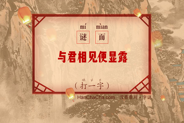 与君相见便显露（打一字）字谜