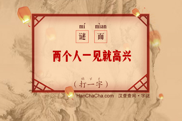 两个人一见就高兴（打一字）字谜