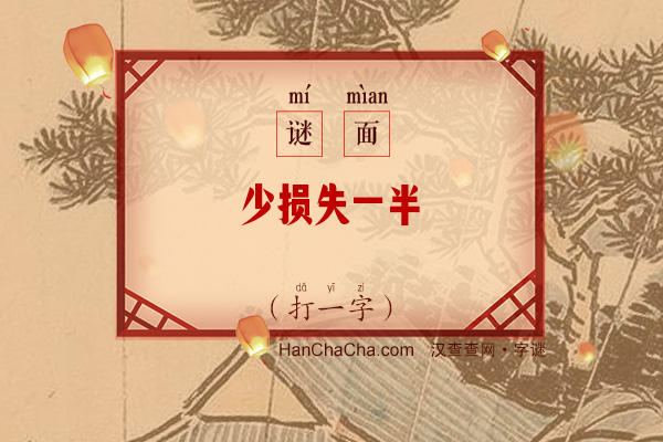 少损失一半（打一字）字谜