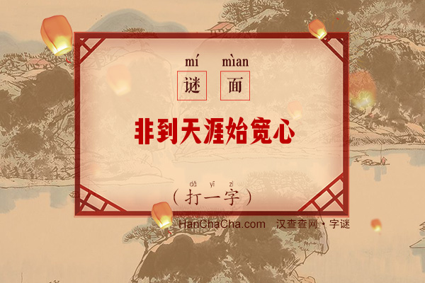 非到天涯始宽心（打一字）字谜