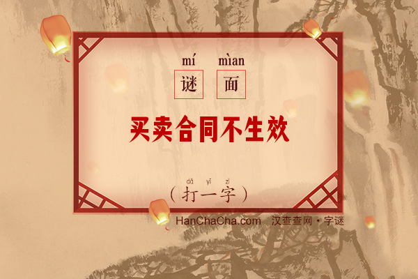 买卖合同不生效（少笔字一）字谜