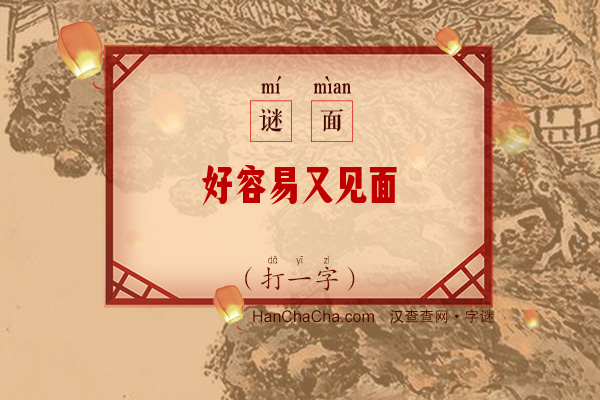 好容易又见面（打一字）字谜