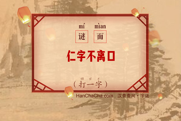 仁字不离口（打一字）字谜