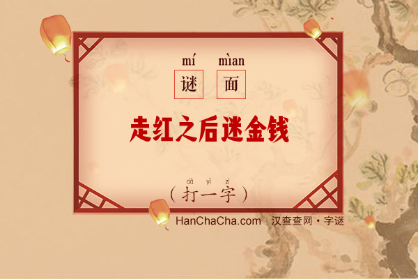 走红之后迷金钱（打一字）字谜