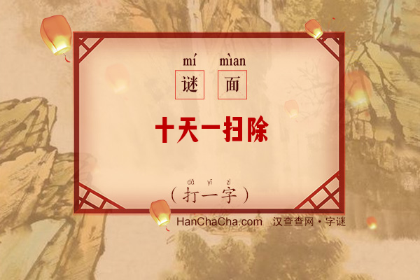 十天一扫除（打一字）字谜