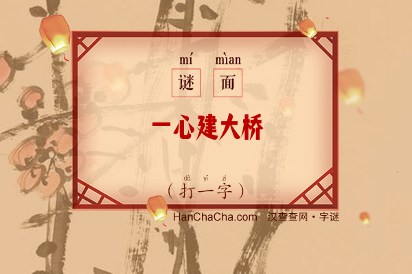 一心建大桥（打一字）字谜