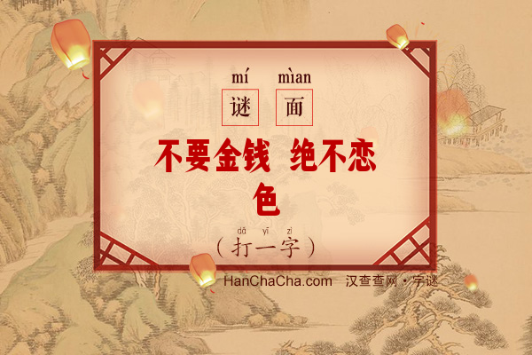 不要金钱 绝不恋色（打一字）字谜